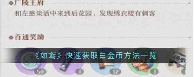 《如鸢》快速获取白金币方法一览