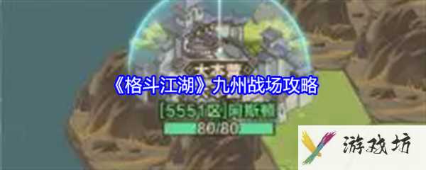 格斗江湖九州战场怎么打  格斗江湖九州战场攻略