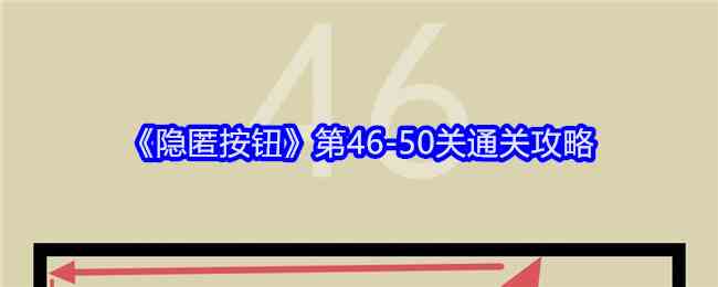 《隐匿按钮》第46-50关通关攻略