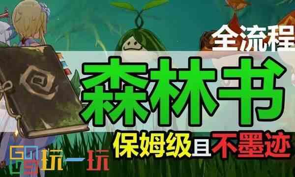 原神森林书全攻略 森林书任务流程全章节