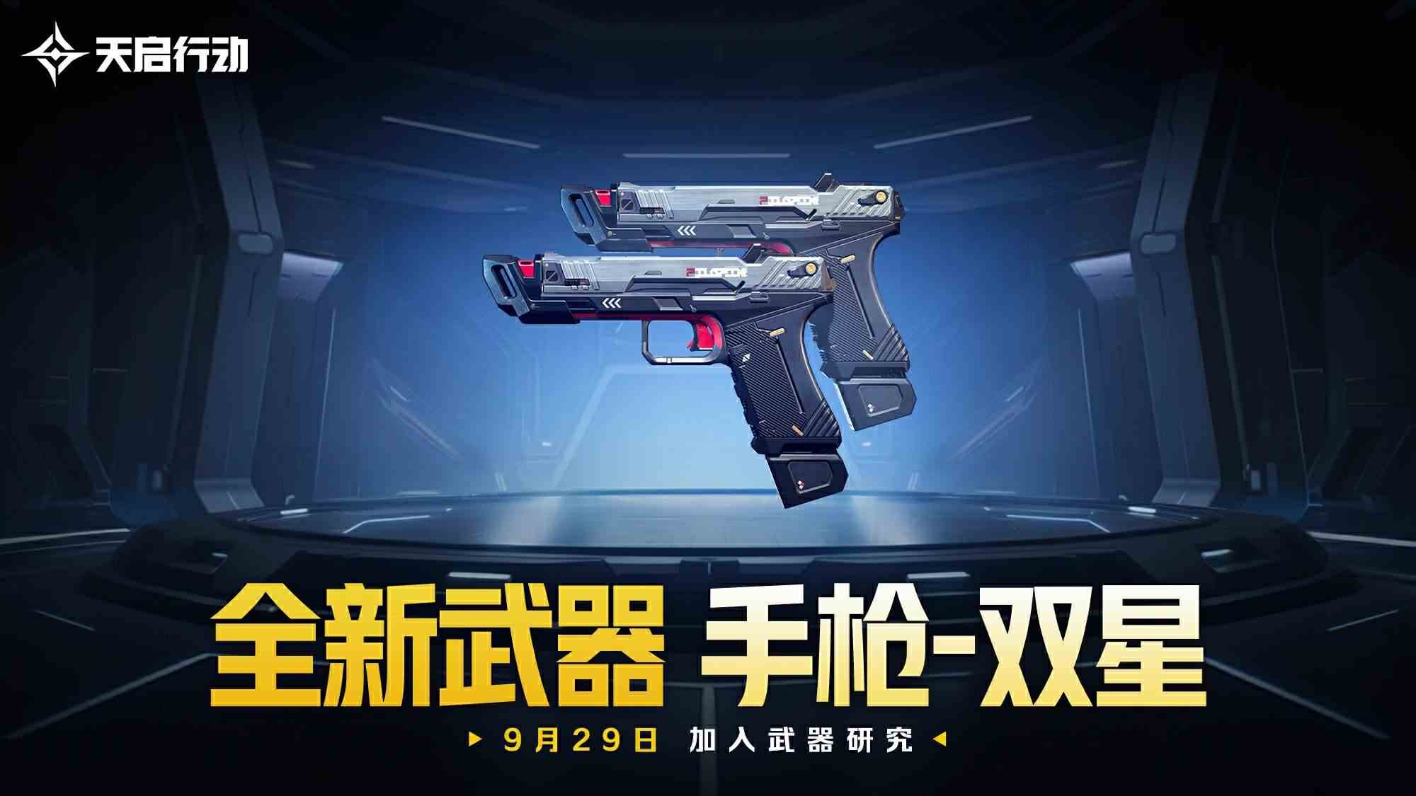 包罗万象,《天启行动》第一个重大版本更新9月29日来袭