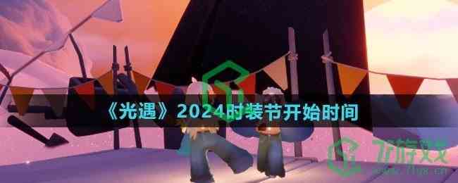 《光遇》2024时装节开始时间介绍