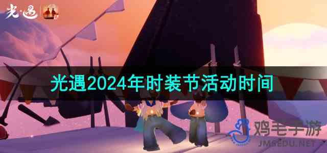 《光遇》2024年时装节活动时间一览