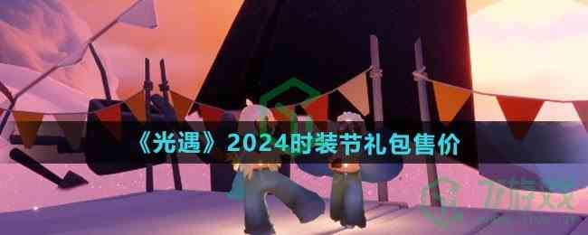 《光遇》2024时装节礼包售价介绍