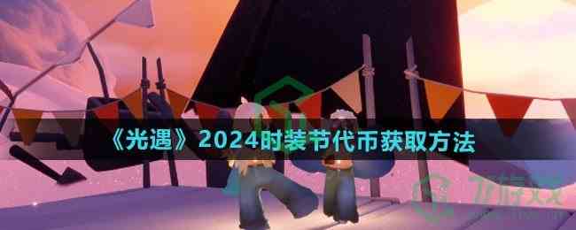 《光遇》2024时装节代币获取方法