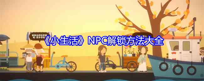 《小生活》NPC解锁方法大全