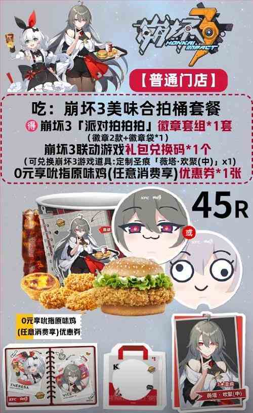 《崩坏3》KFC联动套餐多少钱KFC联动套餐价格介绍2