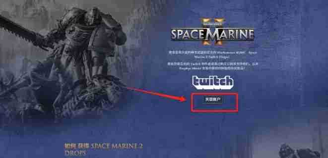 战锤40Ktwitch掉宝奖励怎么领取 星战勇士2 Twitch宝藏猎取攻略：奖励领取秘籍