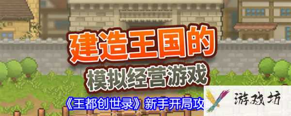 王都创世录新手怎么玩  王都创世录新手开局攻略