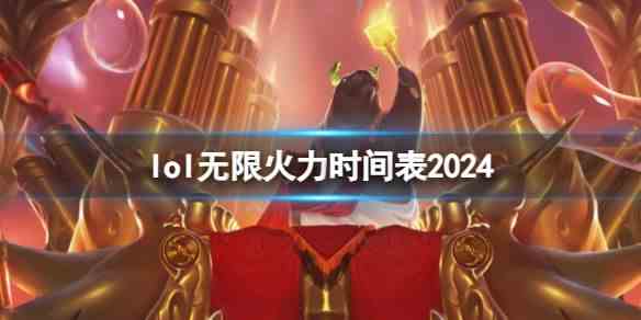 《英雄联盟》2024无限火力时间表一览1