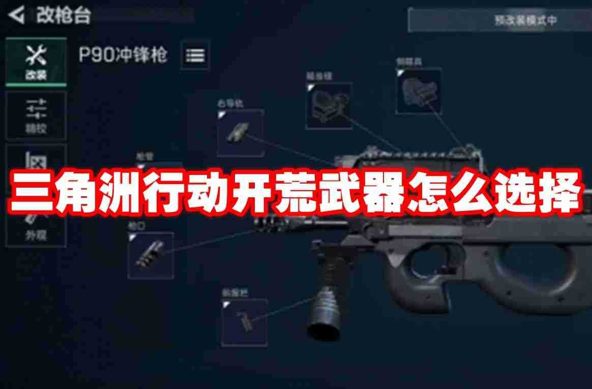 三角洲行动开荒武器怎么选择 三角洲行动开荒武器推荐