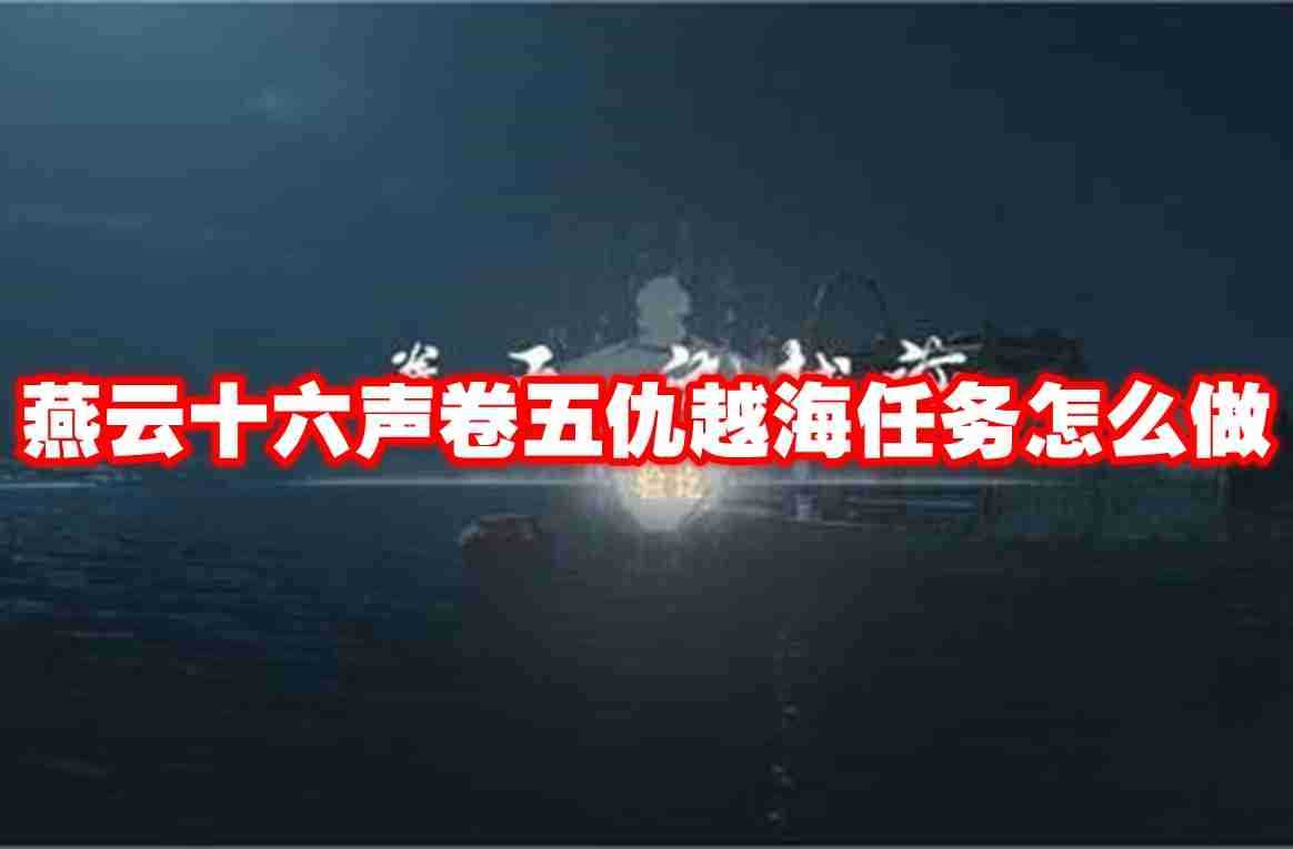 燕云十六声卷五仇越海任务怎么做 燕云十六声卷五仇越海任务攻略流程