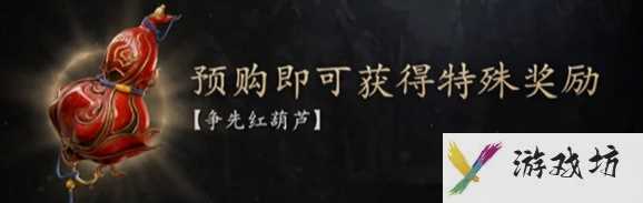 黑神话悟空争先葫芦没预购获得方法 黑神话悟空争先葫芦没预购如何获得