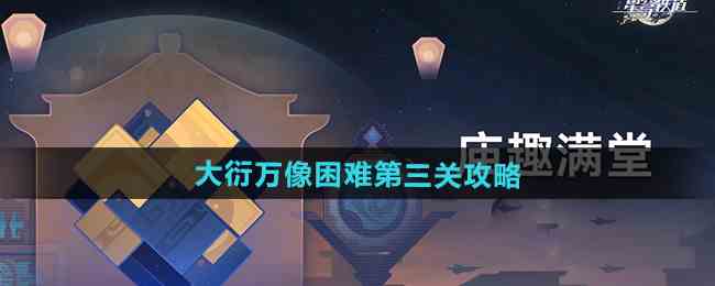 《崩坏星穹铁道》大衍万像困难第三关攻略