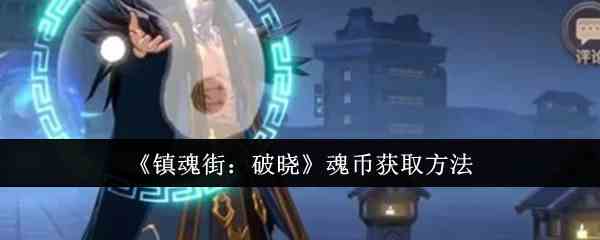 《镇魂街：破晓》魂币获取方法