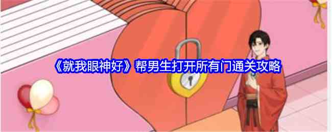 《就我眼神好》帮男生打开所有门通关攻略