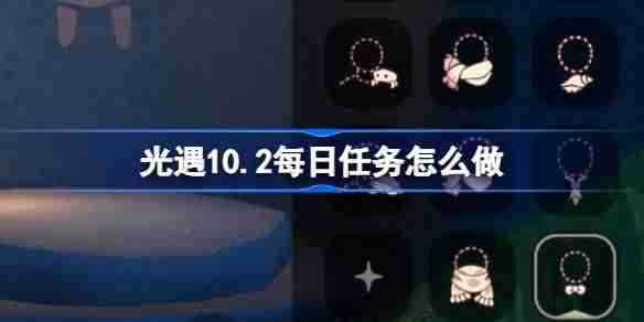 光遇10.2每日任务怎么做 光遇10月2日每日任务做法攻略