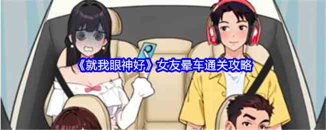 《就我眼神好》女友晕车通关攻略