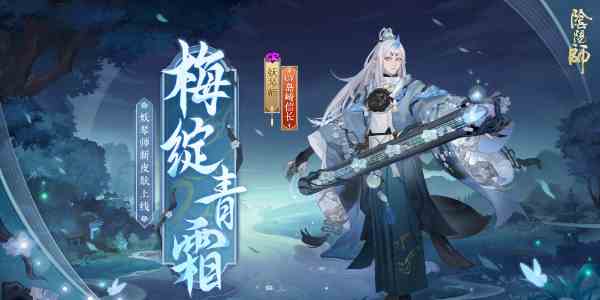 《阴阳师》妖琴师新皮肤梅绽青霜获取方法