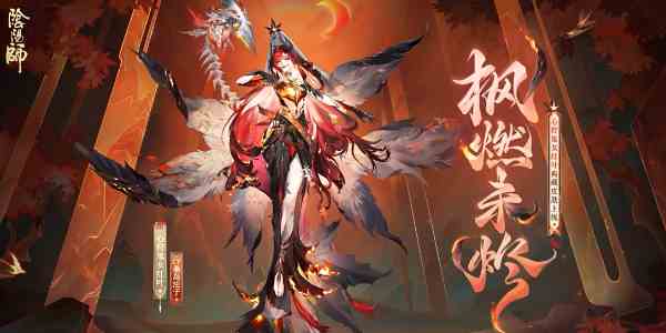 《阴阳师》心狩鬼女红叶典藏新皮肤获取方法