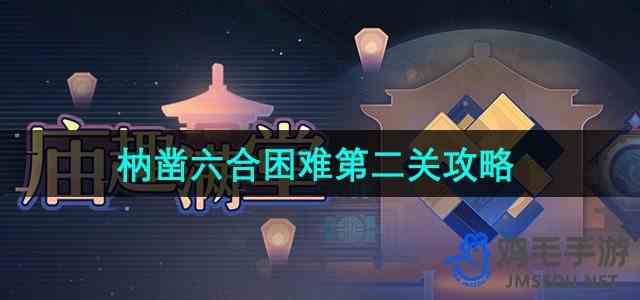 《崩坏星穹铁道》枘凿六合困难第二关攻略