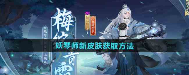 《阴阳师》妖琴师新皮肤梅绽青霜获取方法