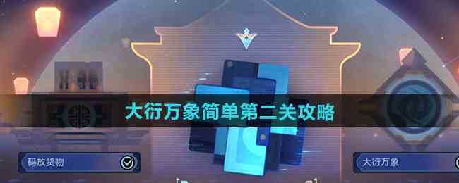 《崩坏星穹铁道》大衍万象简单第二关攻略