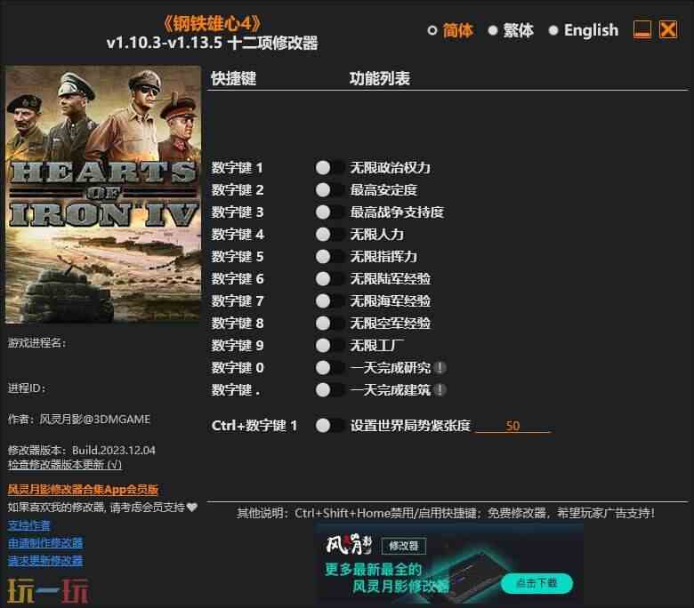 钢铁雄心4修改器 钢铁雄心4十二项全能修改器