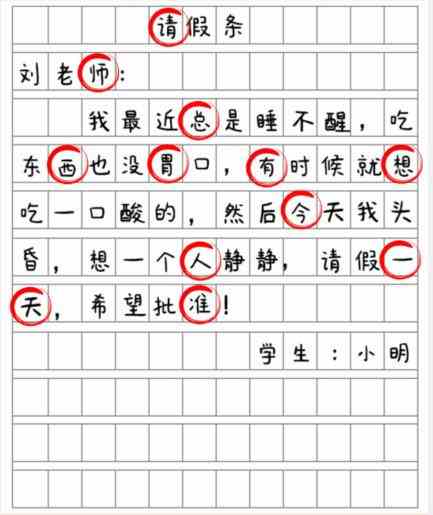 《就我眼神好》批改假条找出12个错别字通关攻略