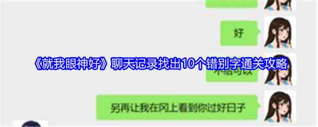 《就我眼神好》聊天记录找出10个错别字通关攻略