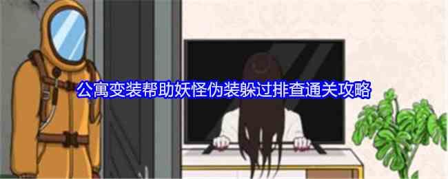 《就我眼神好》公寓变装帮助妖怪伪装躲过排查通关攻略