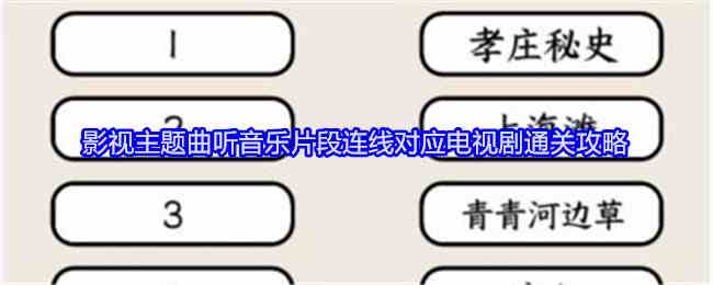 《就我眼神好》影视主题曲听音乐片段连线对应电视剧通关攻略