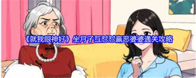 《就我眼神好》坐月子互怼怼赢恶婆婆通关攻略