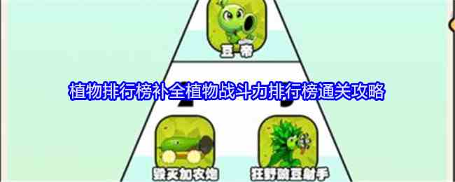 《就我眼神好》植物排行榜补全植物战斗力排行榜通关攻略