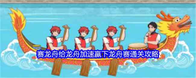 《就我眼神好》赛龙舟给龙舟加速赢下龙舟赛通关攻略