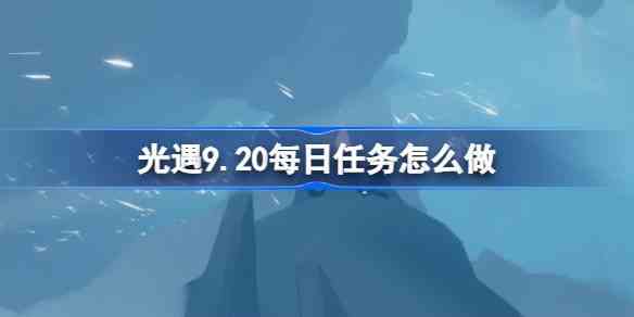 光遇9.20每日任务详解