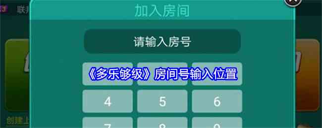 《多乐够级》房间号输入位置