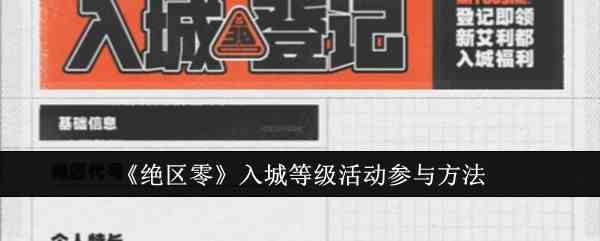 《绝区零》入城等级活动参与方法