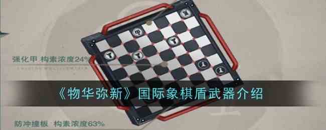 《物华弥新》国际象棋盾武器介绍