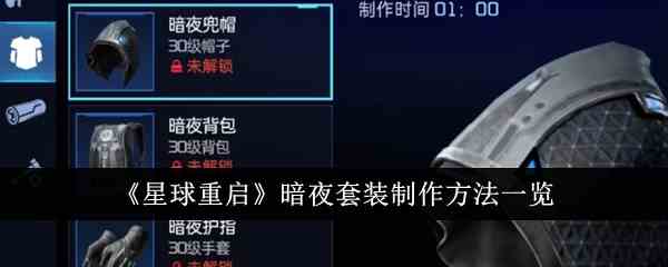 《星球重启》暗夜套装制作方法一览