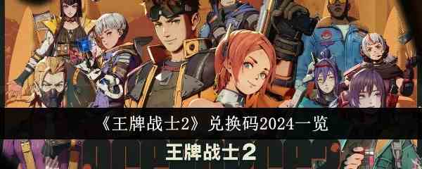 《王牌战士2》兑换码2024一览