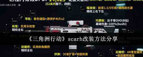 《三角洲行动》scarh改装方法分享