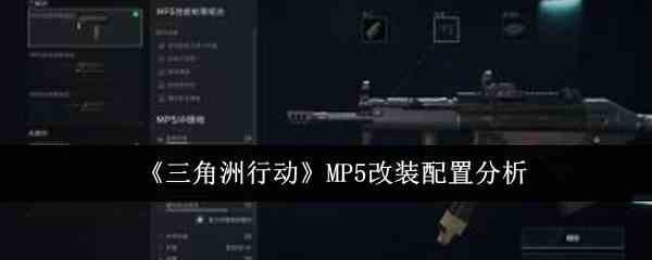 《三角洲行动》MP5改装配置分析