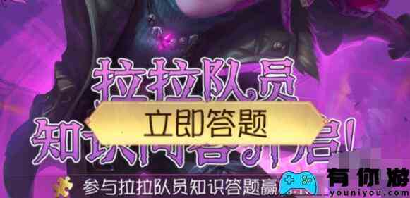 第五人格拉拉队员知识问答通关答案