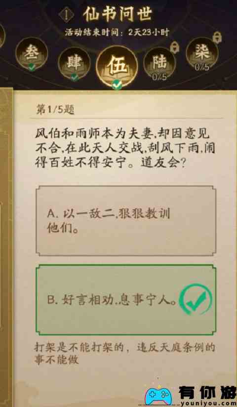 《神仙道3》仙书问世第五天答案分享