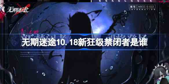 无期迷途10.18新狂级禁闭者是谁 无期迷途10月18日新狂级角色介绍