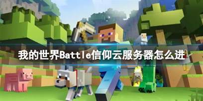 我的世界Battle信仰云服务器推荐