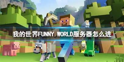 我的世界FUNNY WORLD服务器进入方法一览