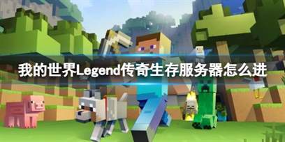 我的世界Legend传奇生存服务器推荐