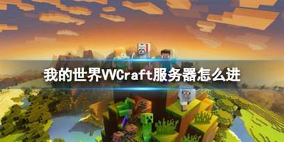 我的世界VVCraft服务器介绍